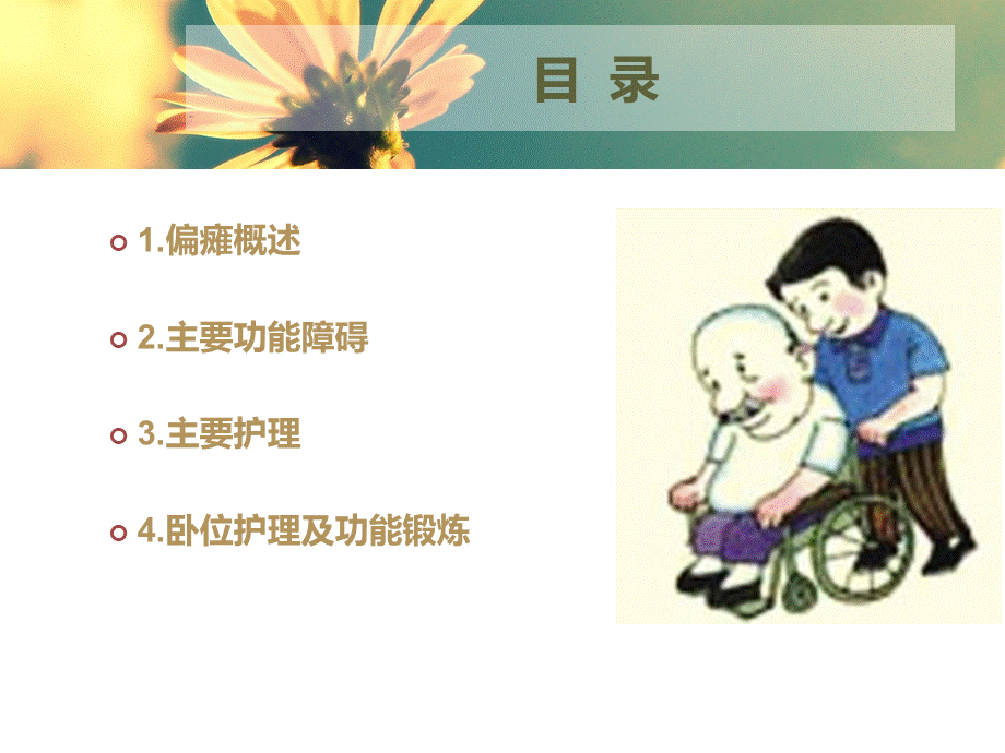 偏瘫患者的康复护理.ppt_第2页