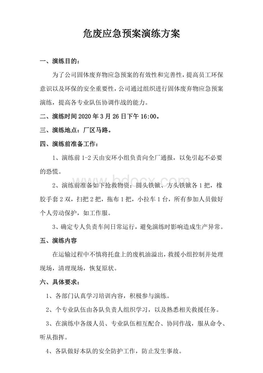 2020危废应急演练方案及记录Word格式文档下载.doc_第1页