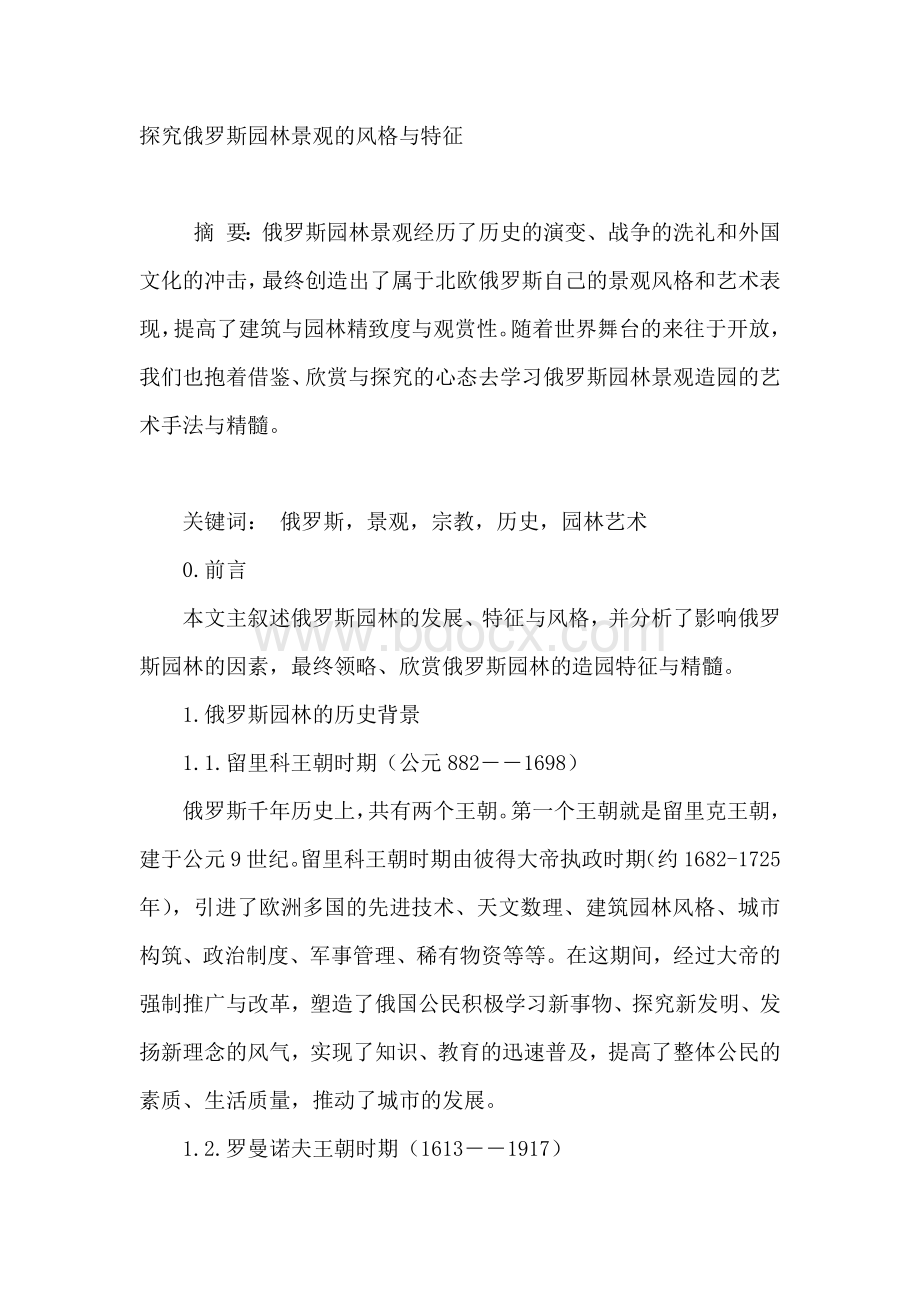 探究俄罗斯园林景观的风格与特征Word文件下载.docx_第1页