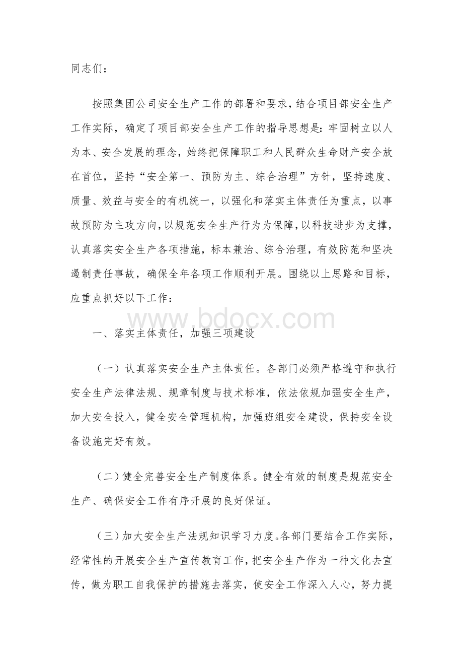 项目经理理安全生产工作会议上的讲话.doc_第1页