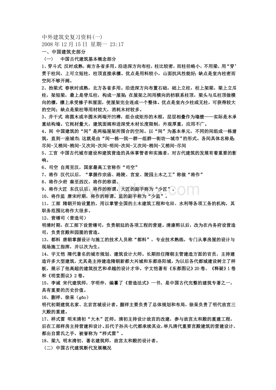 中外建筑史复习资料(完善)Word文档格式.doc_第1页