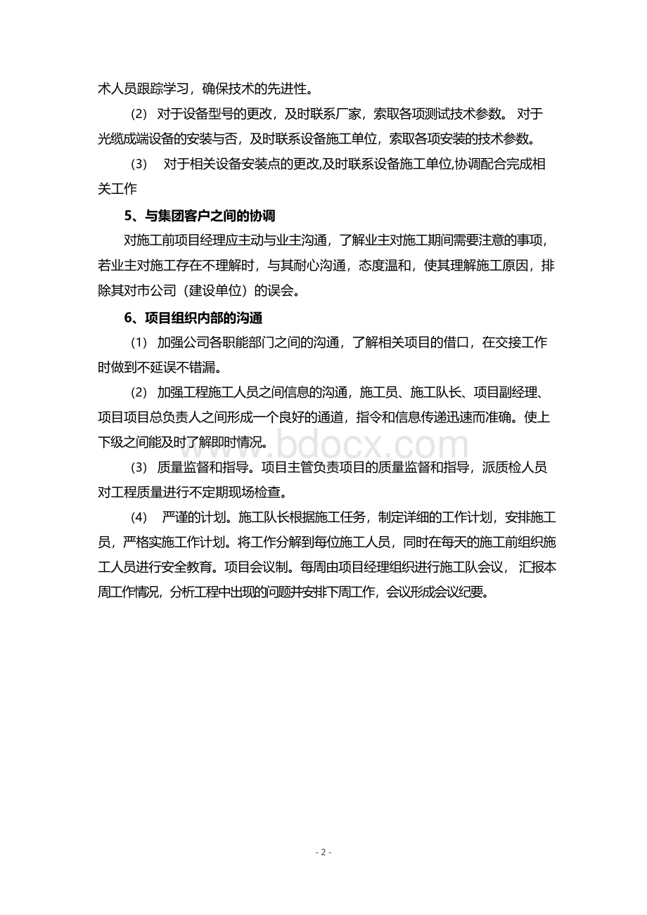 工程配合和综合协调能力.docx_第2页