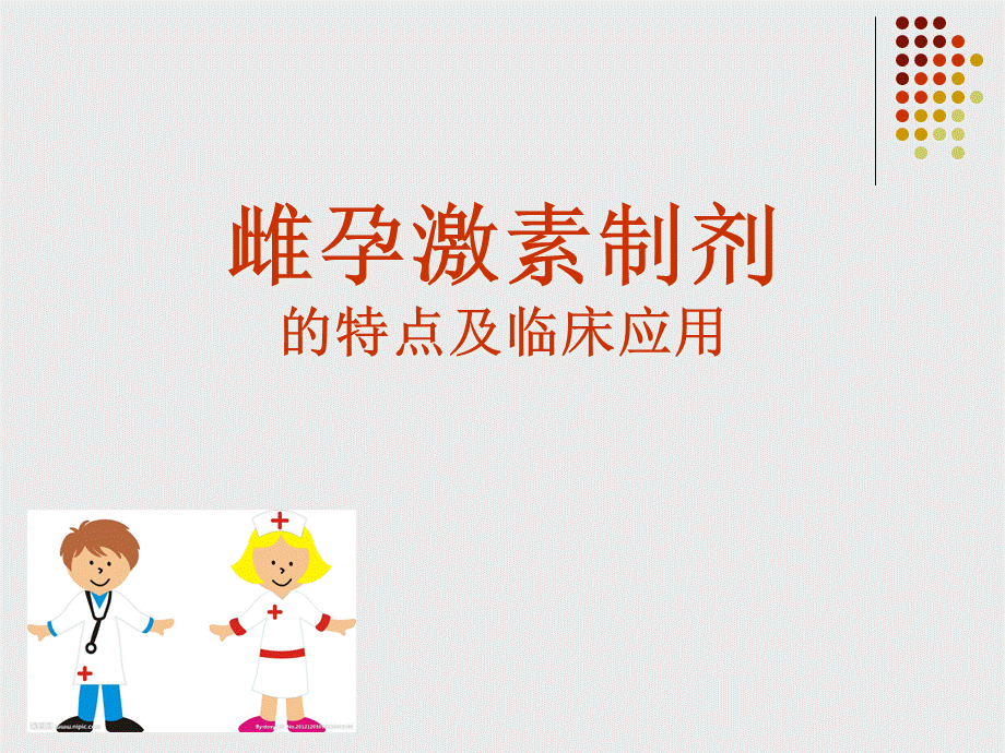 雌孕激素制剂的特点及临床应用PPT推荐.ppt_第1页