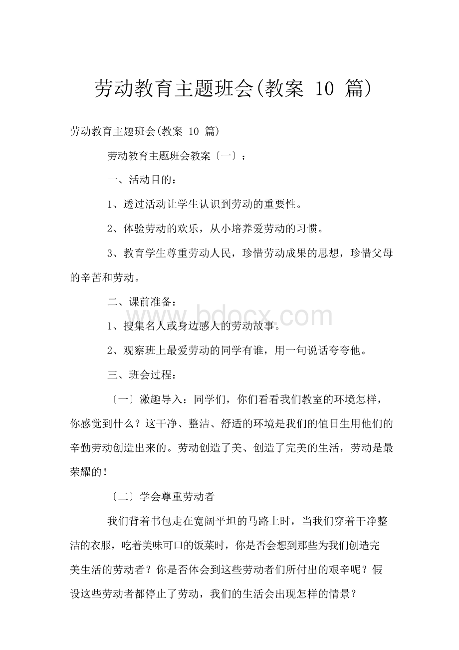 劳动教育主题班会(教案10篇)Word格式.docx