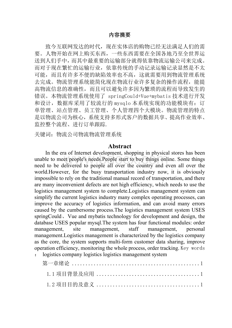 软件工程_物流管理系统Word格式文档下载.docx