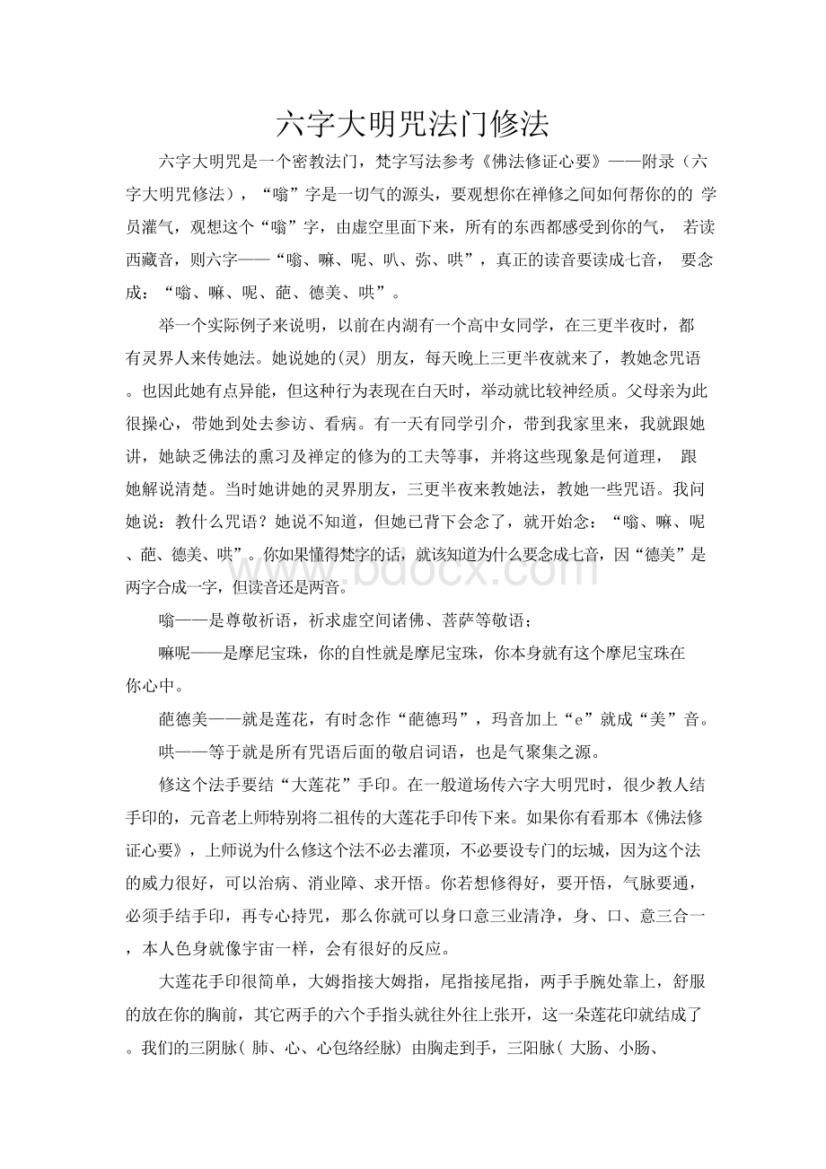 六字大明咒法门修法Word文件下载.docx_第1页