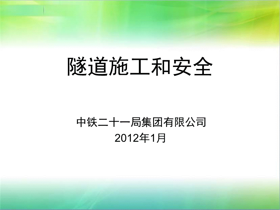 隧道施工和安全培训课件(ppt63页)(正式完美版)PPT推荐.ppt_第1页