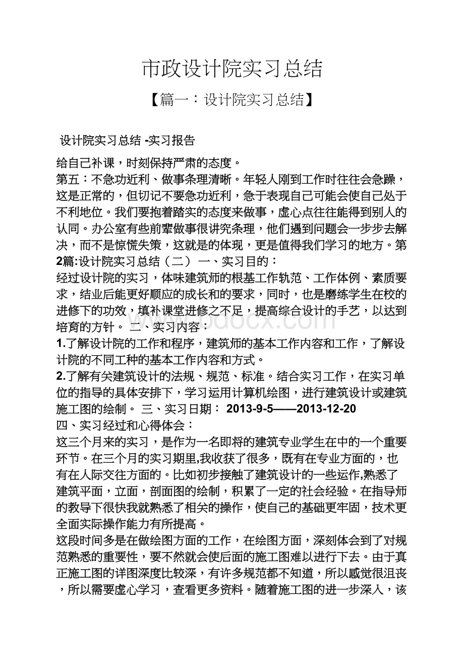 工作总结之市政设计院实习总结Word格式.docx_第1页