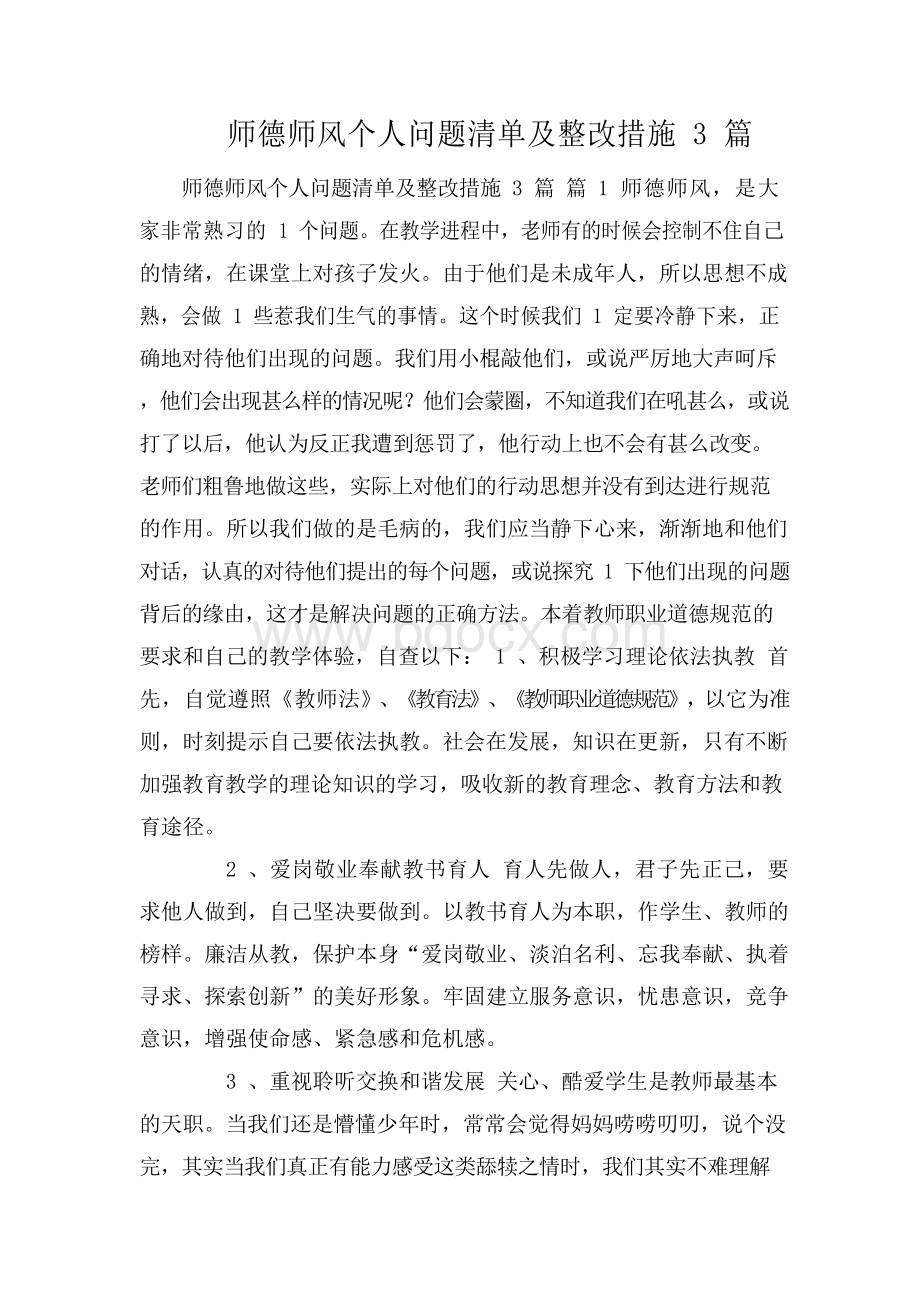 师德师风个人问题清单及整改措施3篇.docx