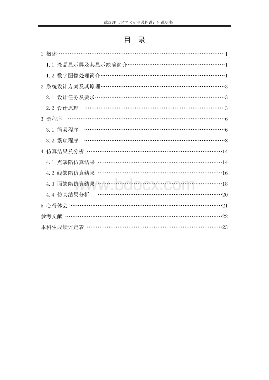 基于图像处理方法的液晶显示器表面缺陷检测设计Word文档下载推荐.doc_第3页