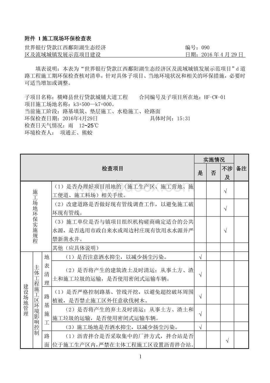 160429施工现场环保检查表_图文.doc