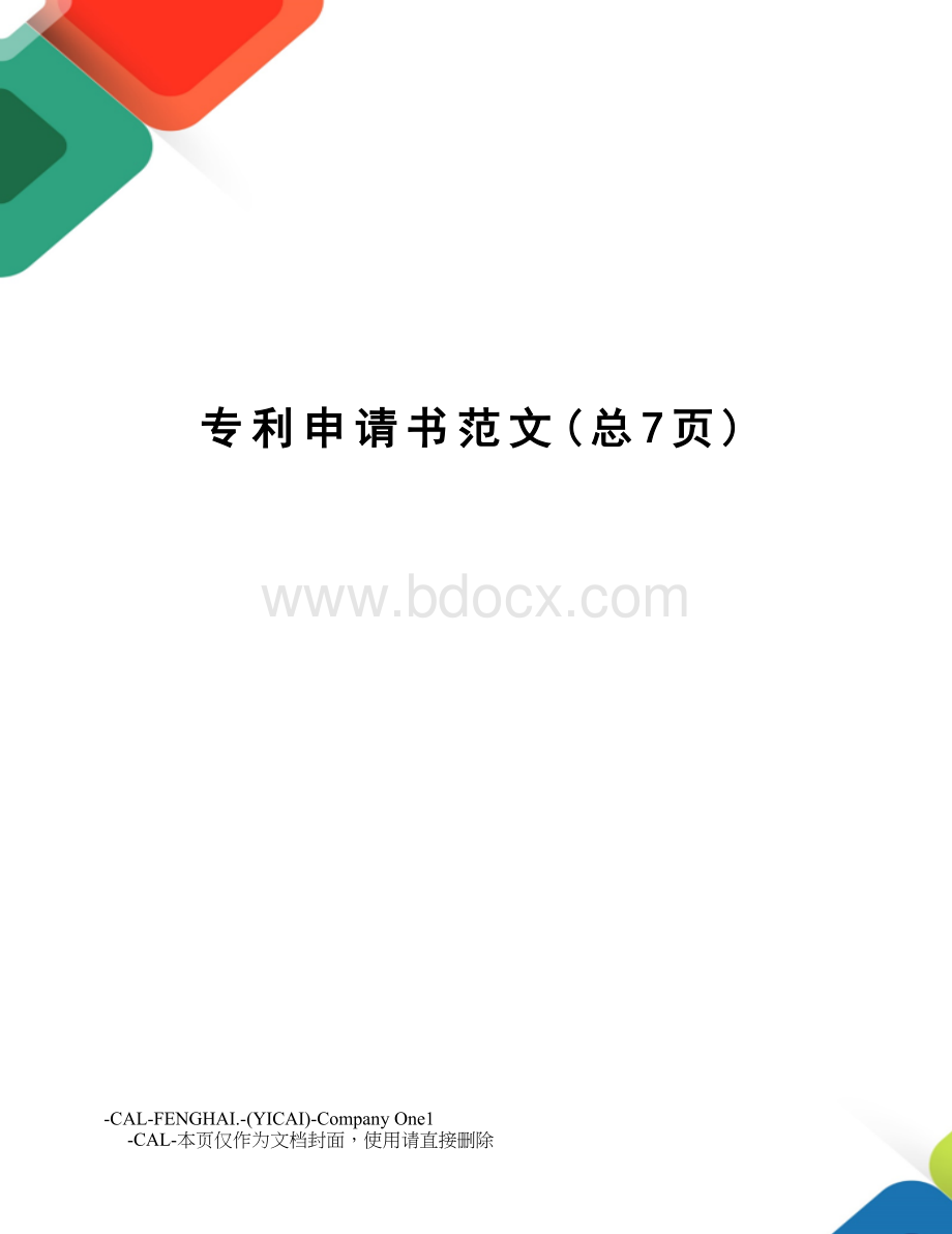 专利申请书范文Word格式.doc_第2页