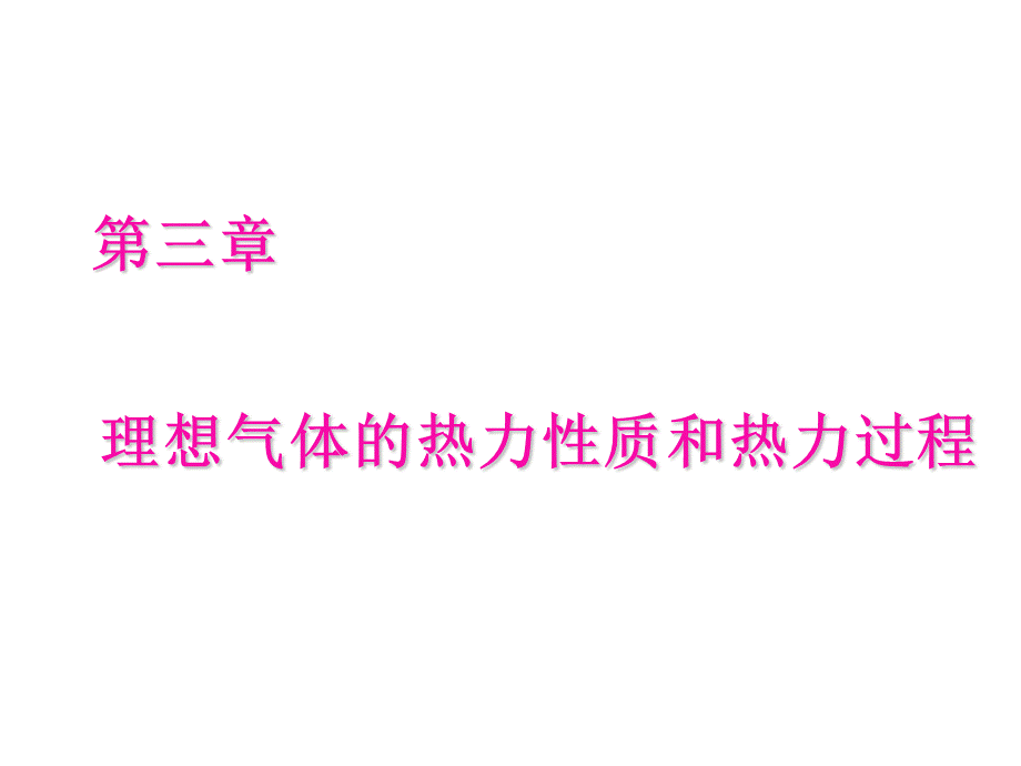 3第三章理想气体的热力性质和热力过程详解.ppt_第1页