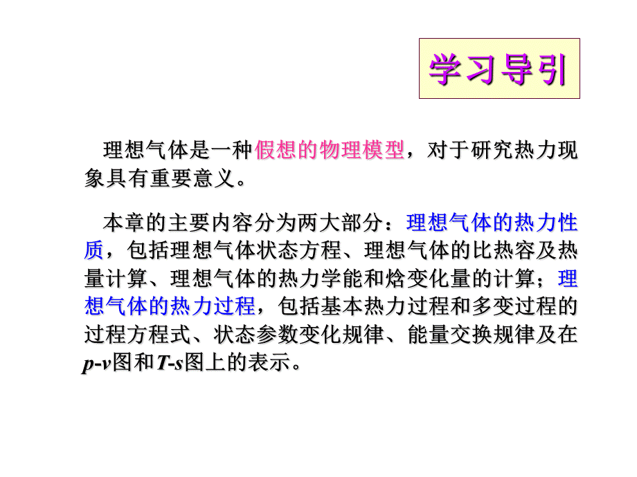 3第三章理想气体的热力性质和热力过程详解.ppt_第2页