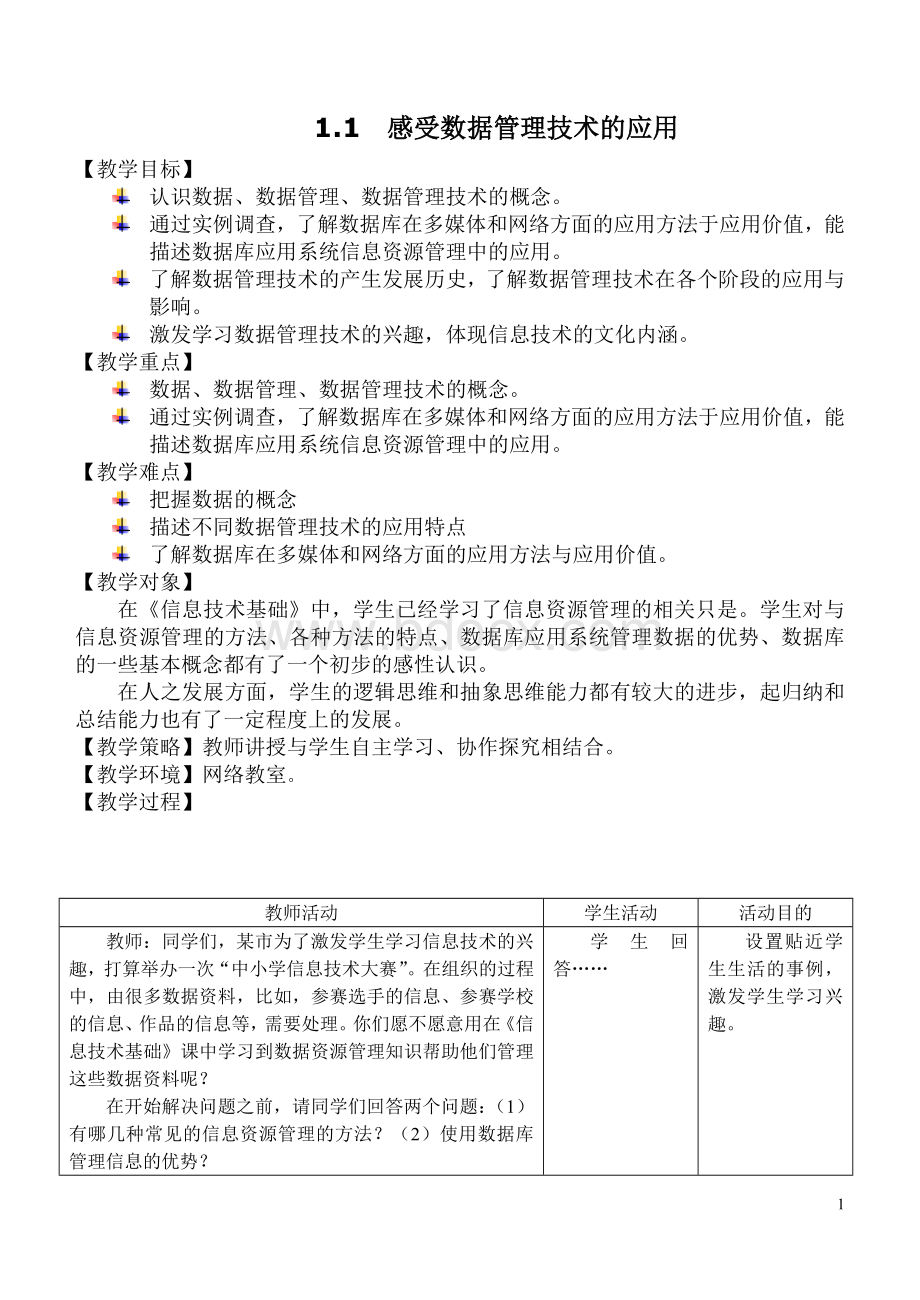 粤教版高中信息技术教案Word文件下载.doc