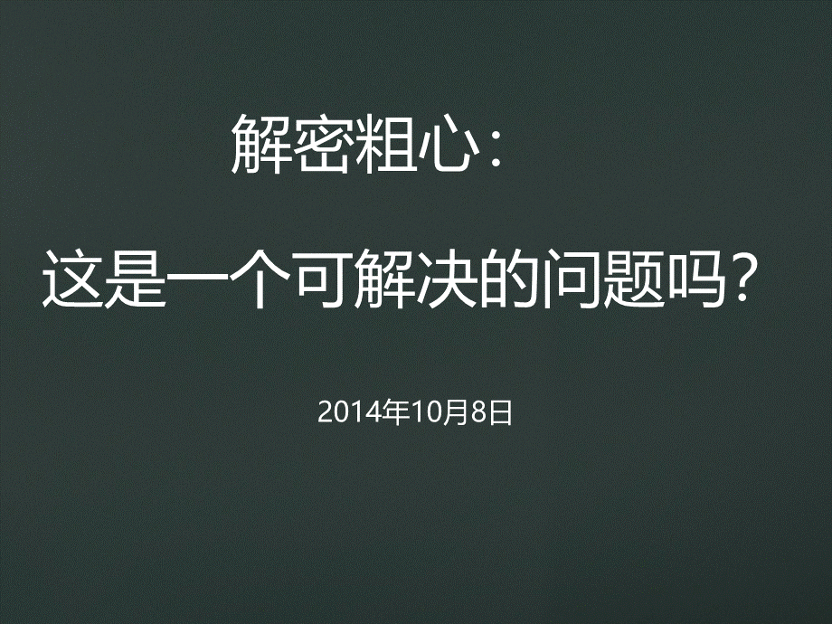 解密粗心：原因和解决办法.ppt_第1页