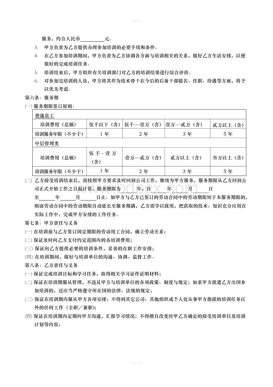 培训服务协议书Word文档下载推荐.docx_第2页