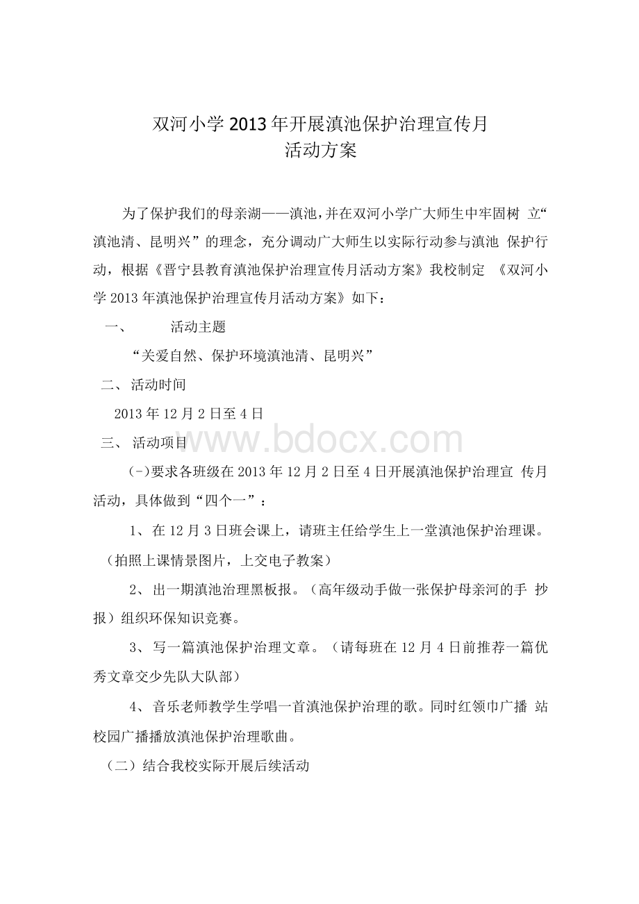 开展滇池保护治理宣传月活动方案.docx_第1页