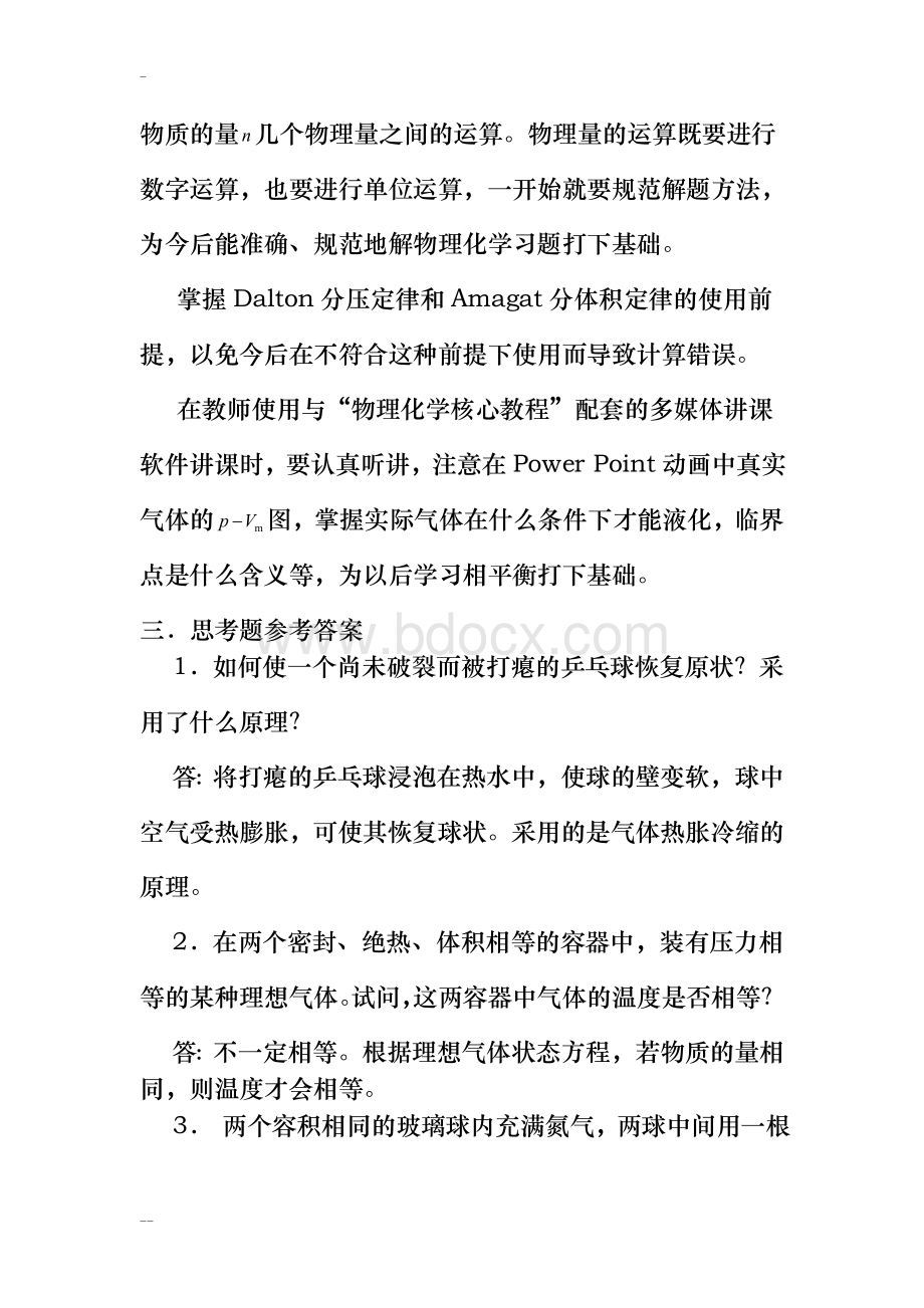 物理化学核心教程(沈文霞)课后习题答案文档格式.doc_第2页