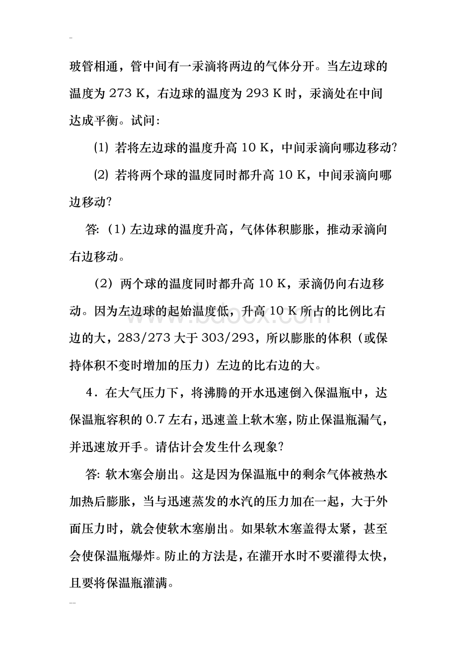 物理化学核心教程(沈文霞)课后习题答案文档格式.doc_第3页