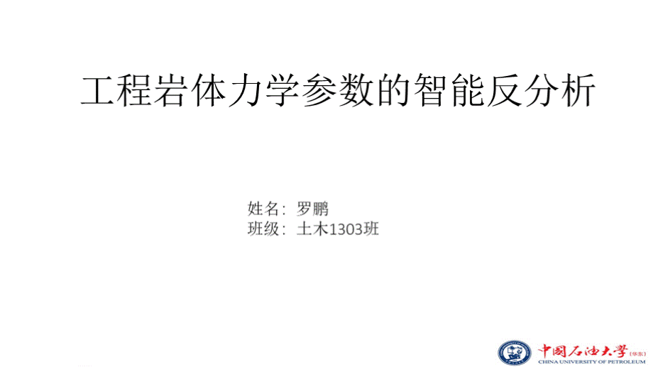 参数反演—基于BP神经网络PPT文档格式.pptx