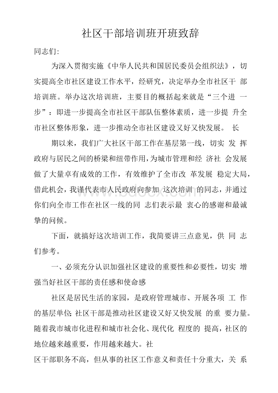 社区干部培训班开班致辞Word下载.docx_第1页