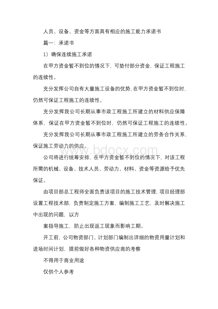 人员设备资金等方面具有相应的施工能力承诺书范本.docx