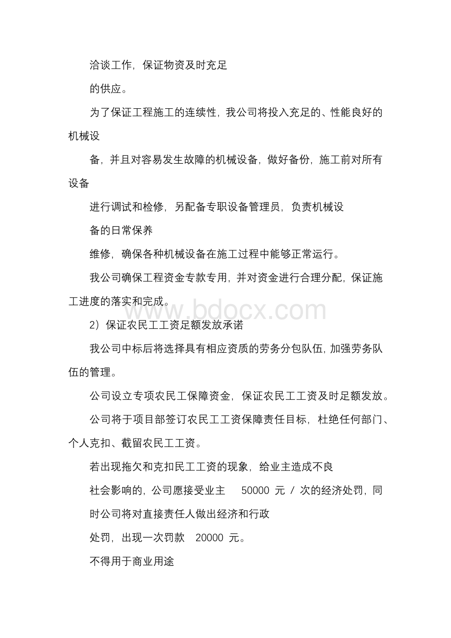 人员设备资金等方面具有相应的施工能力承诺书范本.docx_第2页