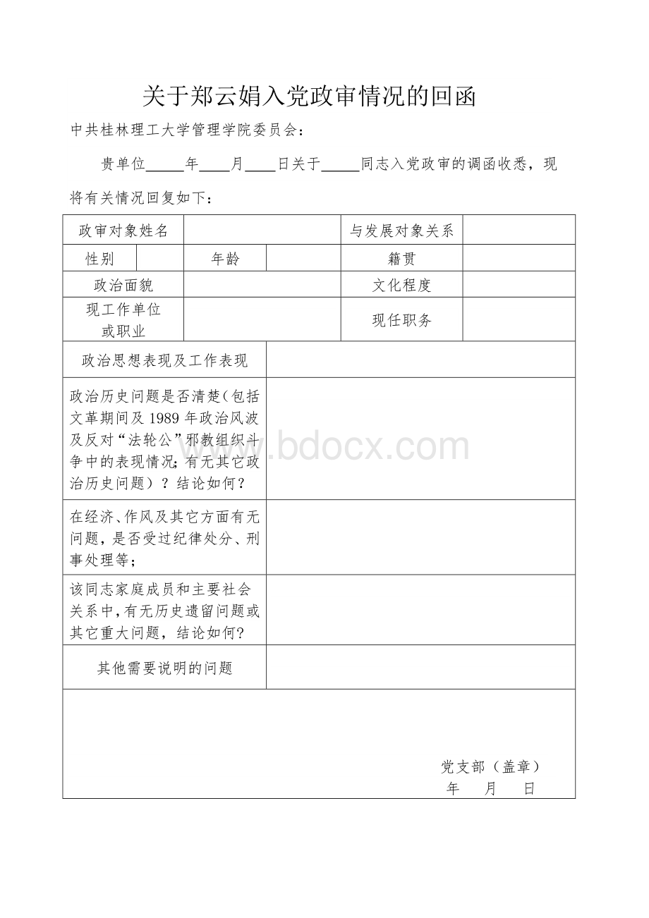 某同志父亲政审调查函的回函文档格式.doc