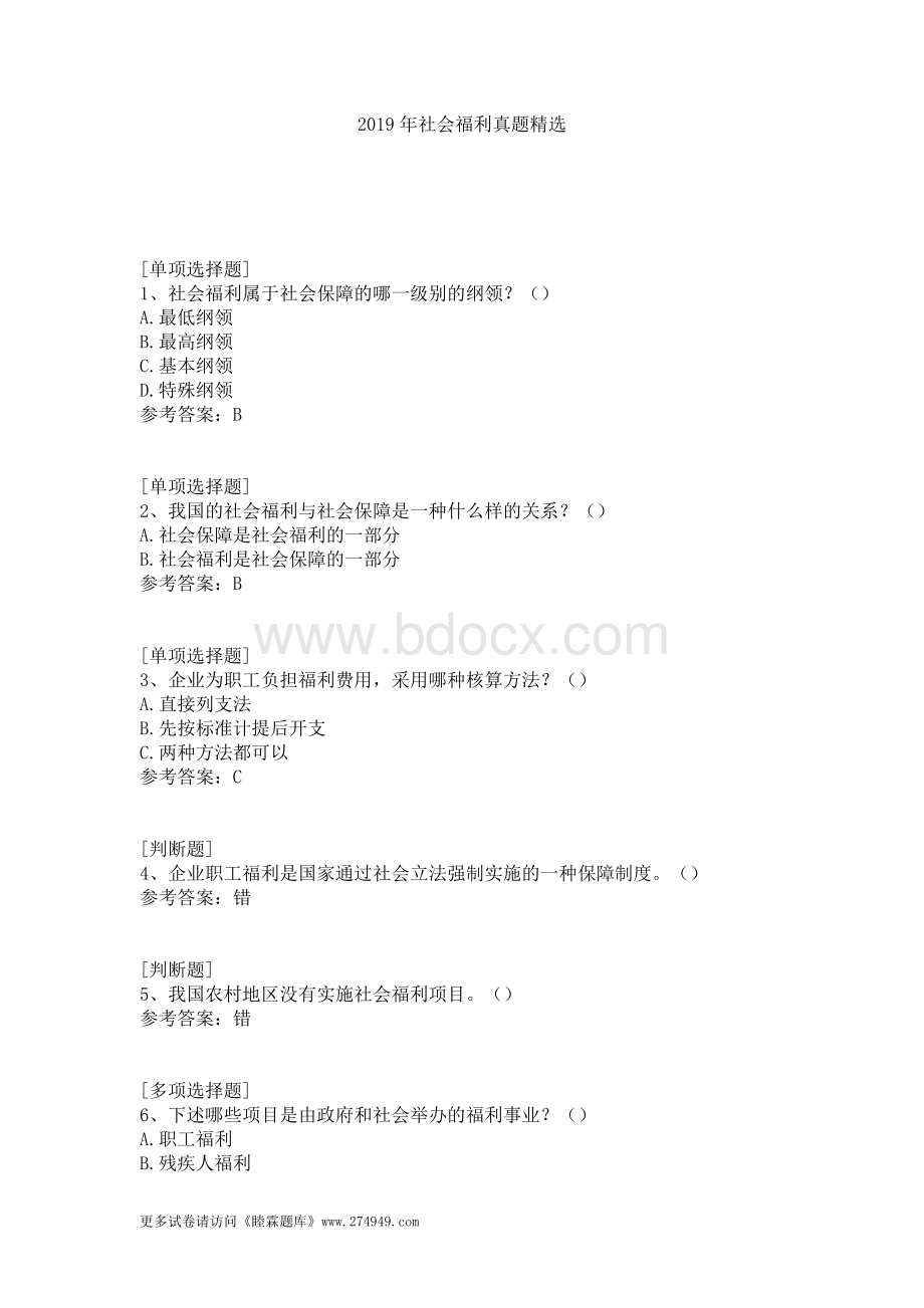 2019年社会福利真题精选Word文档下载推荐.doc_第1页