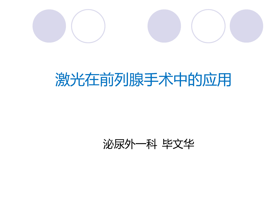 激光在前列腺手术中的应用优质PPT.ppt_第1页