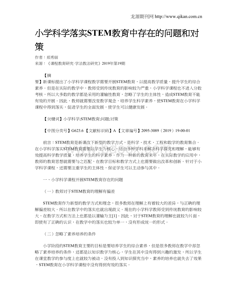 小学科学落实STEM教育中存在的问题和对策.doc