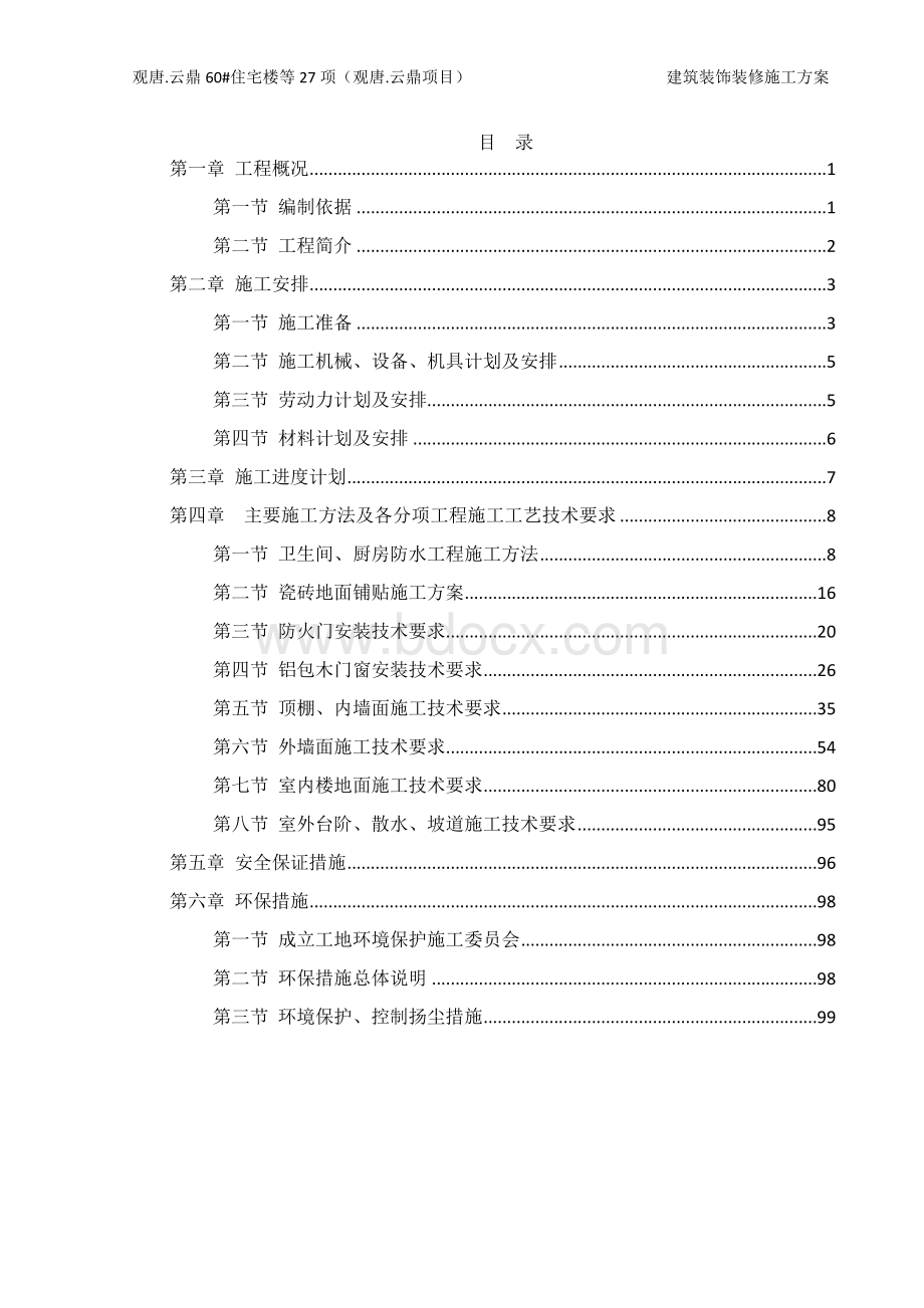 建筑装饰装修施工方案.docx