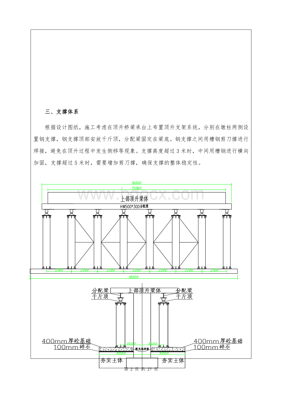 同步顶升施工安全技术交底Word格式文档下载.doc_第2页