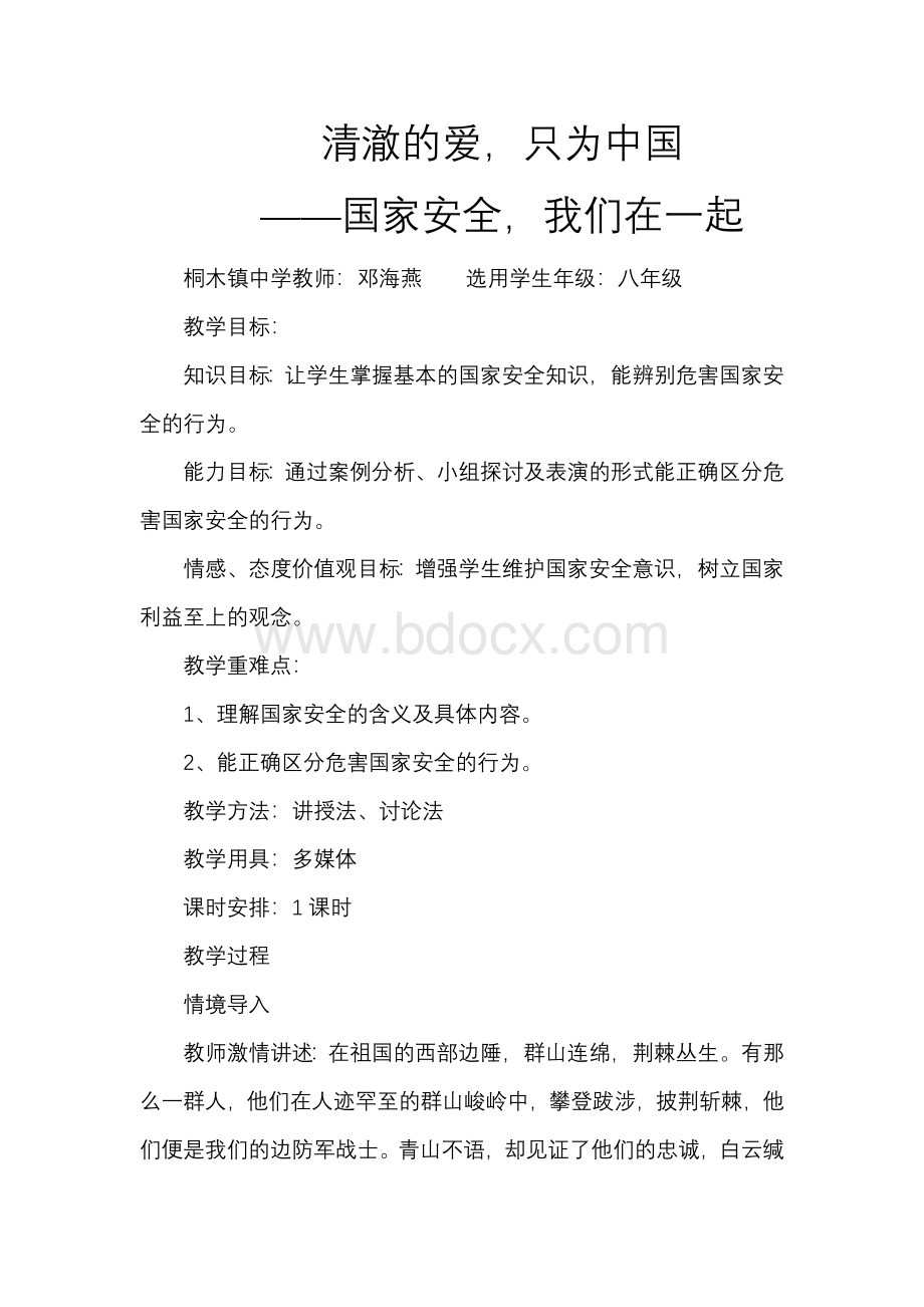 国家安全教育课教学设计Word格式文档下载.docx