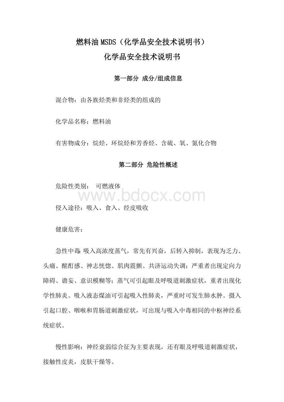 燃料油-MSDS(化学品安全技术说明书).doc