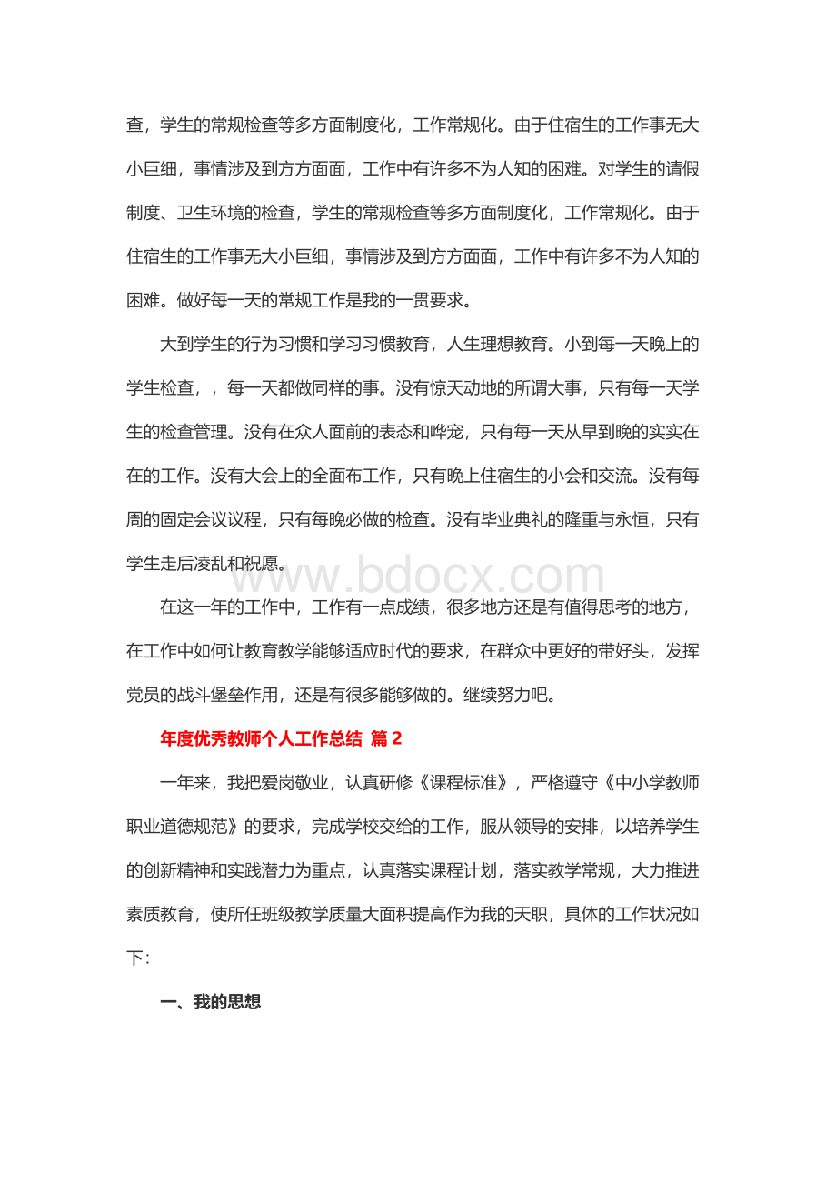 年度优秀教师个人工作总结.docx_第2页