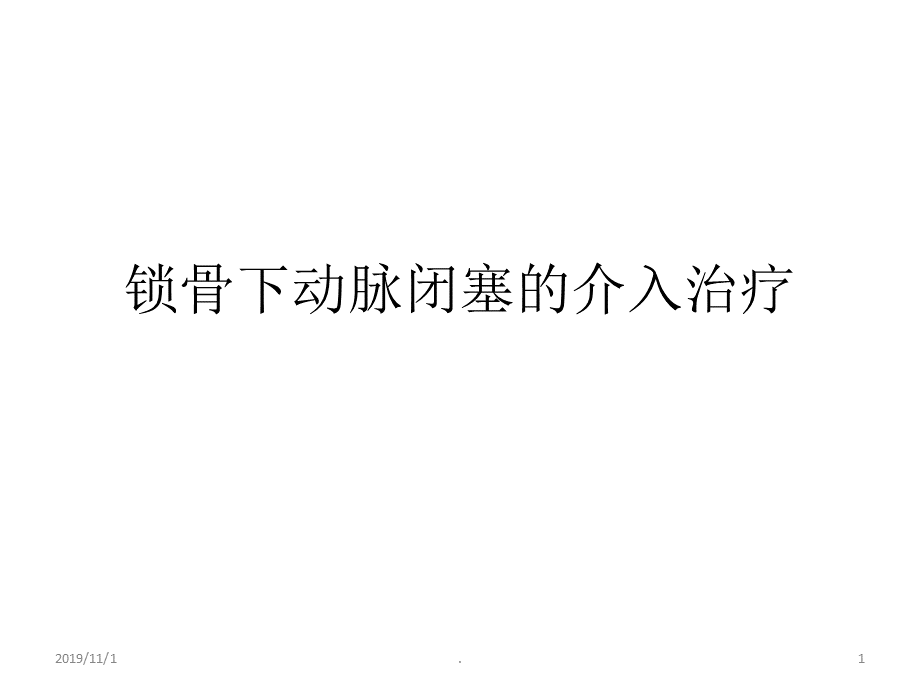 锁骨下动脉闭塞的介入治疗PPT课件.ppt