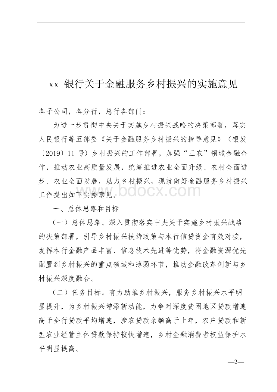 银行关于金融服务乡村振兴方案.docx