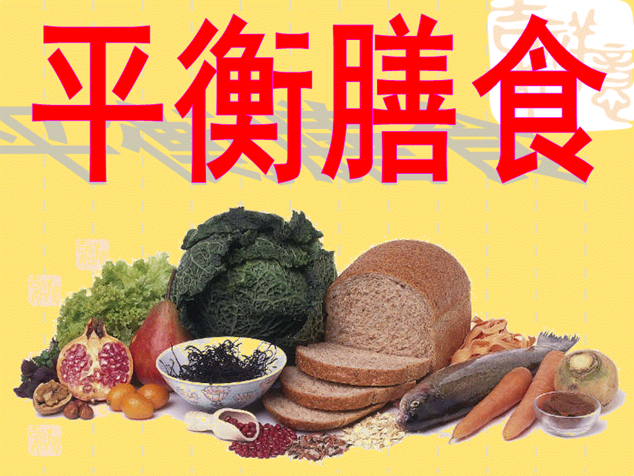 平衡膳食合理营养——营养宣教(共21张PPT).ppt