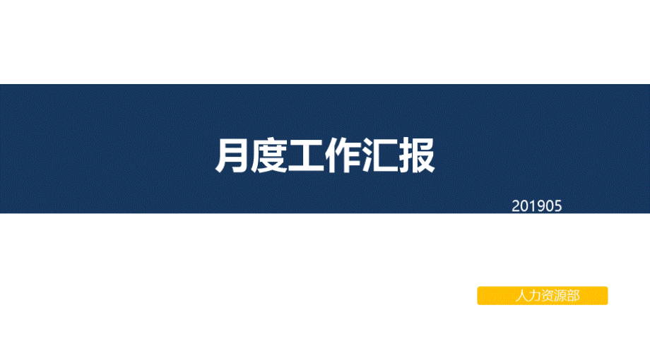 人力资源部月报PPT格式课件下载.pptx