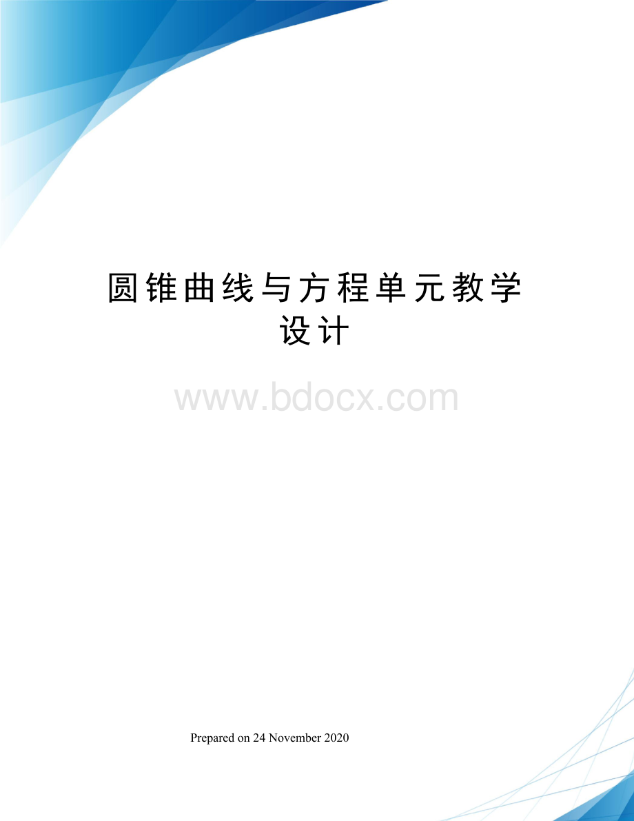 圆锥曲线与方程单元教学设计Word文档格式.docx_第1页