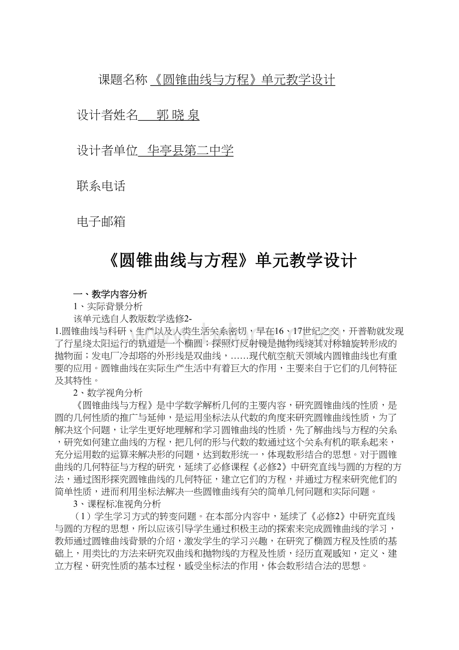 圆锥曲线与方程单元教学设计Word文档格式.docx_第2页