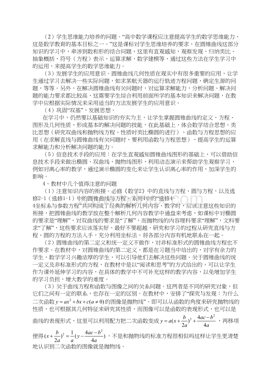 圆锥曲线与方程单元教学设计Word文档格式.docx_第3页