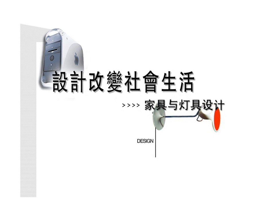 灯具设计PPT文档格式.ppt_第1页