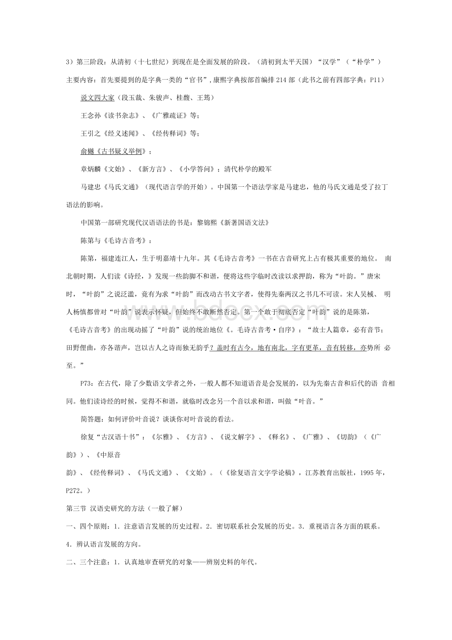 汉语史稿重点笔记(苦心整理)_精品Word格式.docx_第3页