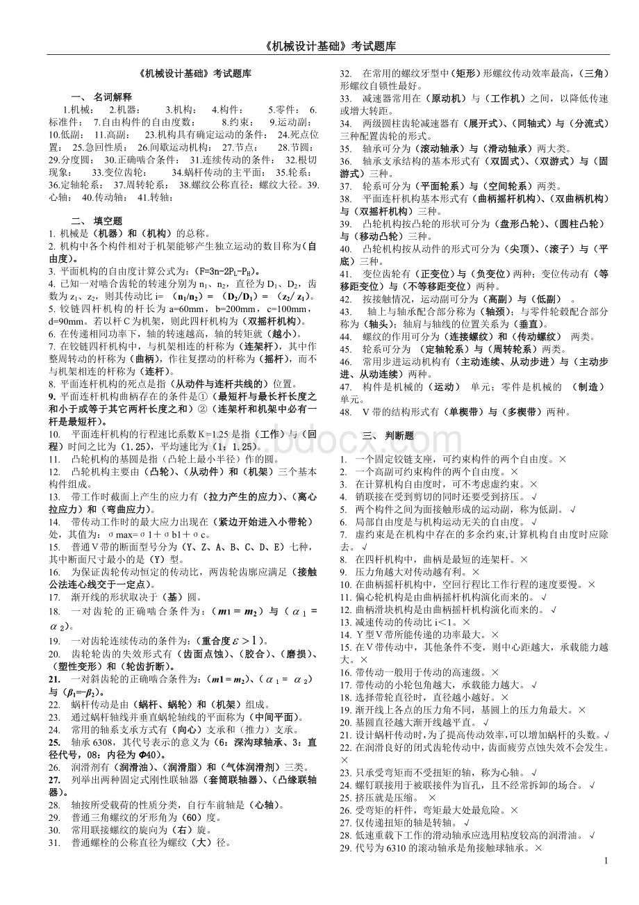 机械设计基础考试题库及答案(完整版).doc