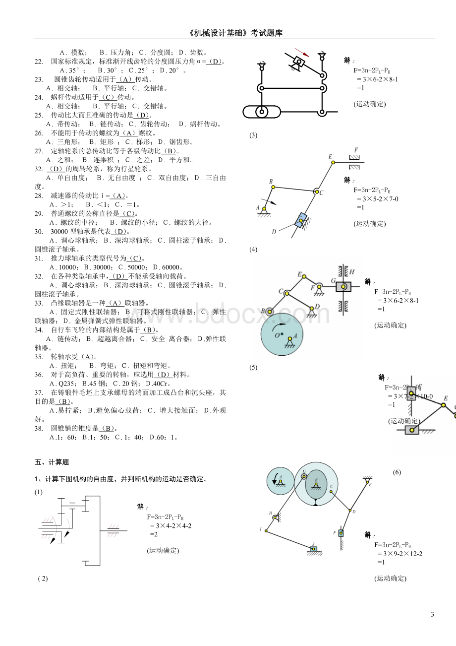 机械设计基础考试题库及答案(完整版)Word下载.doc_第3页