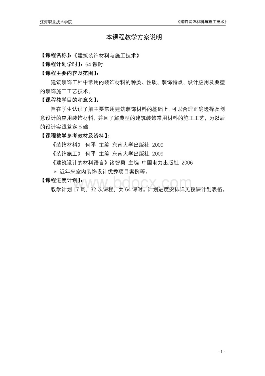 《建筑装饰材料与施工技术》教案Word文档下载推荐.doc_第2页