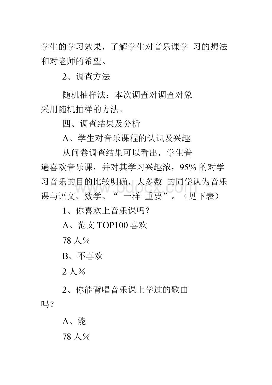 小学音乐课堂兴趣现状的调查报告Word文档下载推荐.docx_第2页